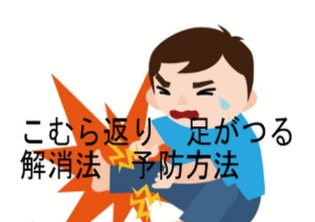 東御市,上田市,小諸市,整体,指圧,ほぐしや,足がつる!